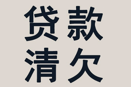 新邵清债公司:逾期借款合同的法律后果及责任
