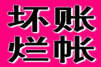 新邵追债公司：邹老板货款回笼，要债公司助力腾飞