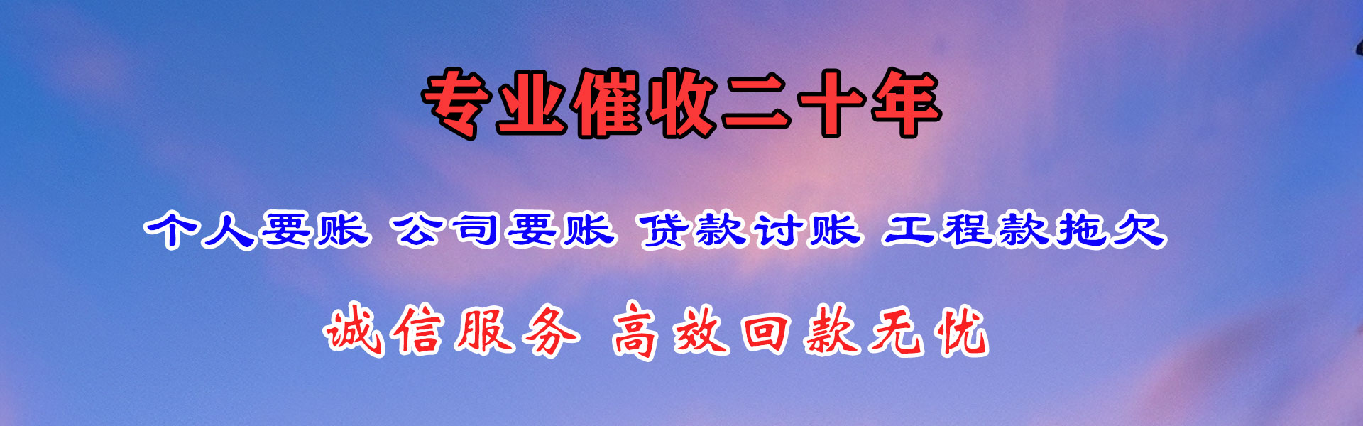 新邵讨帐公司